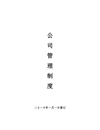 公司管理制度范本(doc 28页)