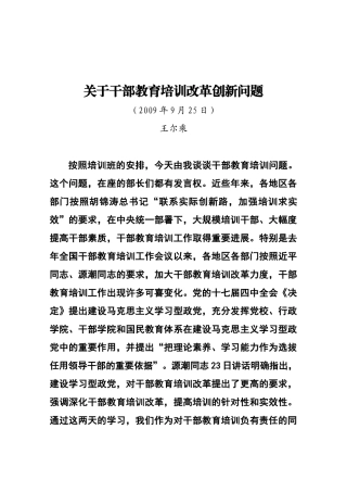 关于干部教育培训改革创新的几个问题