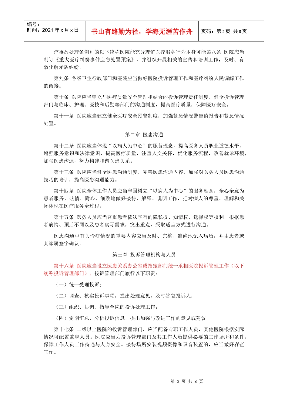 关于印发《医院投诉管理办法(试行)》的通知_第2页
