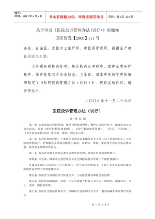 关于印发《医院投诉管理办法(试行)》的通知