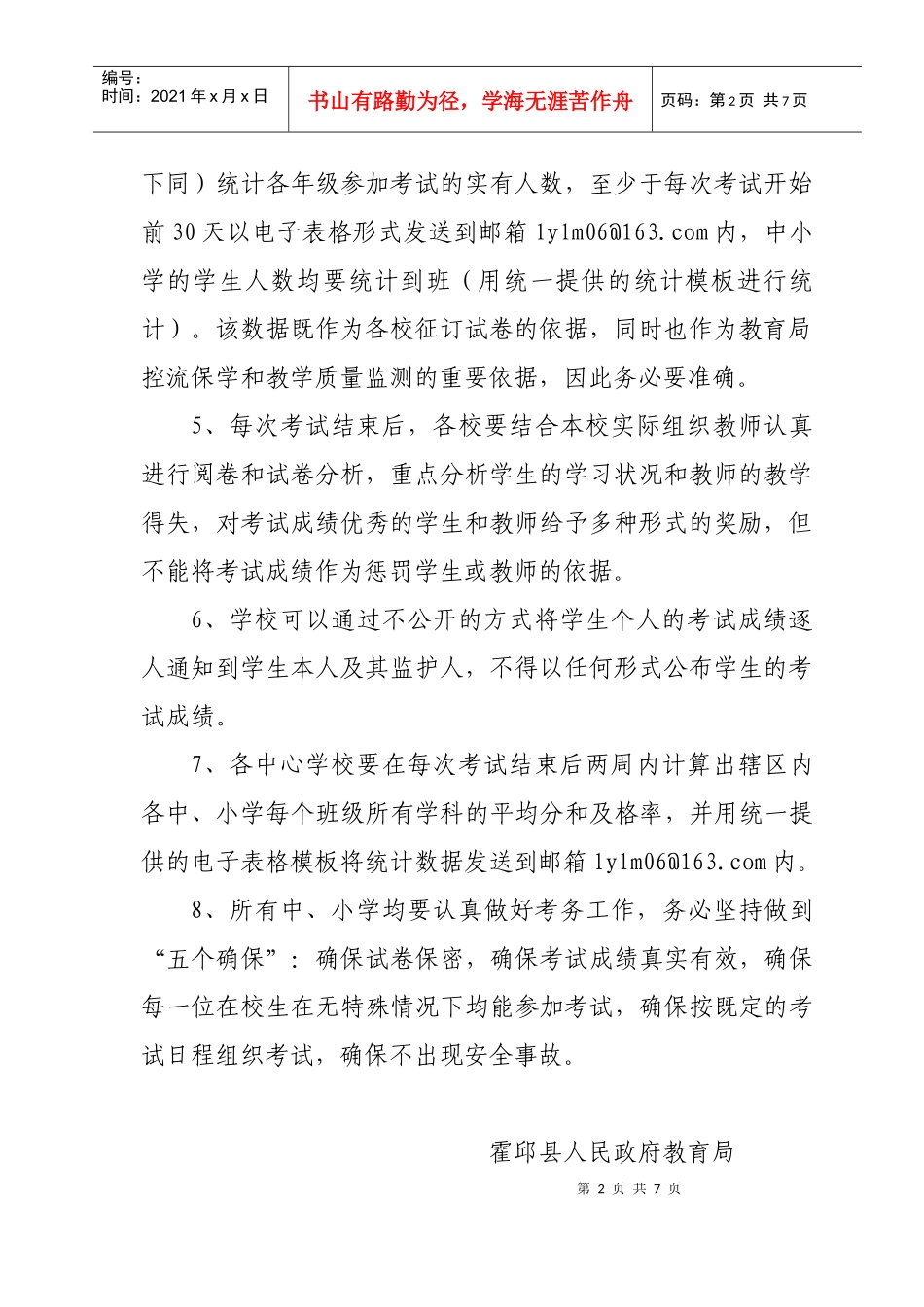 关于组织XXXX年全县义务教育阶段学校统一考试工作的通知_第2页