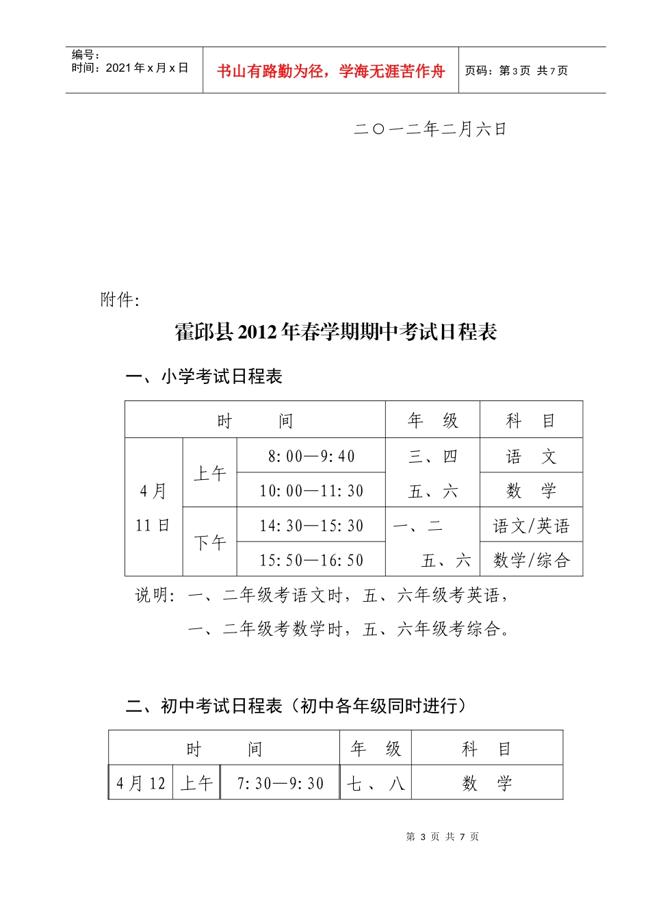 关于组织XXXX年全县义务教育阶段学校统一考试工作的通知_第3页