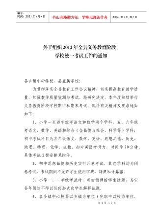 关于组织XXXX年全县义务教育阶段学校统一考试工作的通知