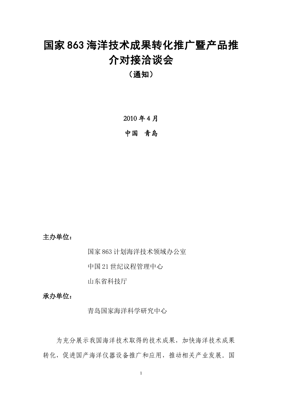 关于召开应对渤海海洋环境污染综合治理_第1页