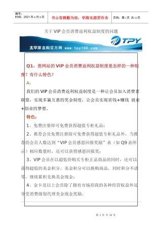 关于VIP会员消费返利权益制度的问题