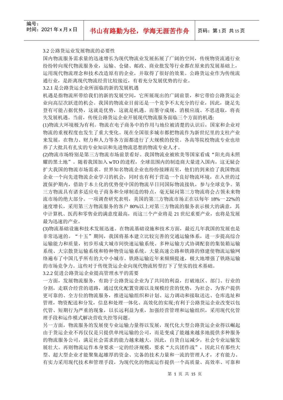 公路货运的现状和发展方向_第1页