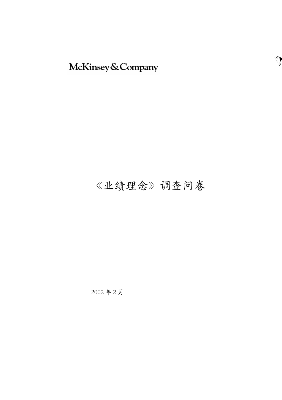 关于业绩理念的调查问卷_第1页