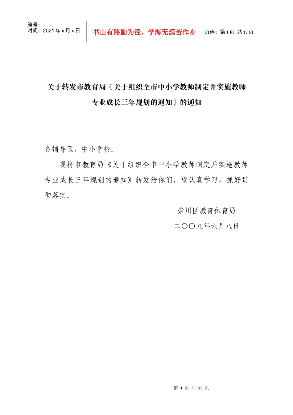 关于转发市教育局关于组织全市中小学教师制定并实施_第1页