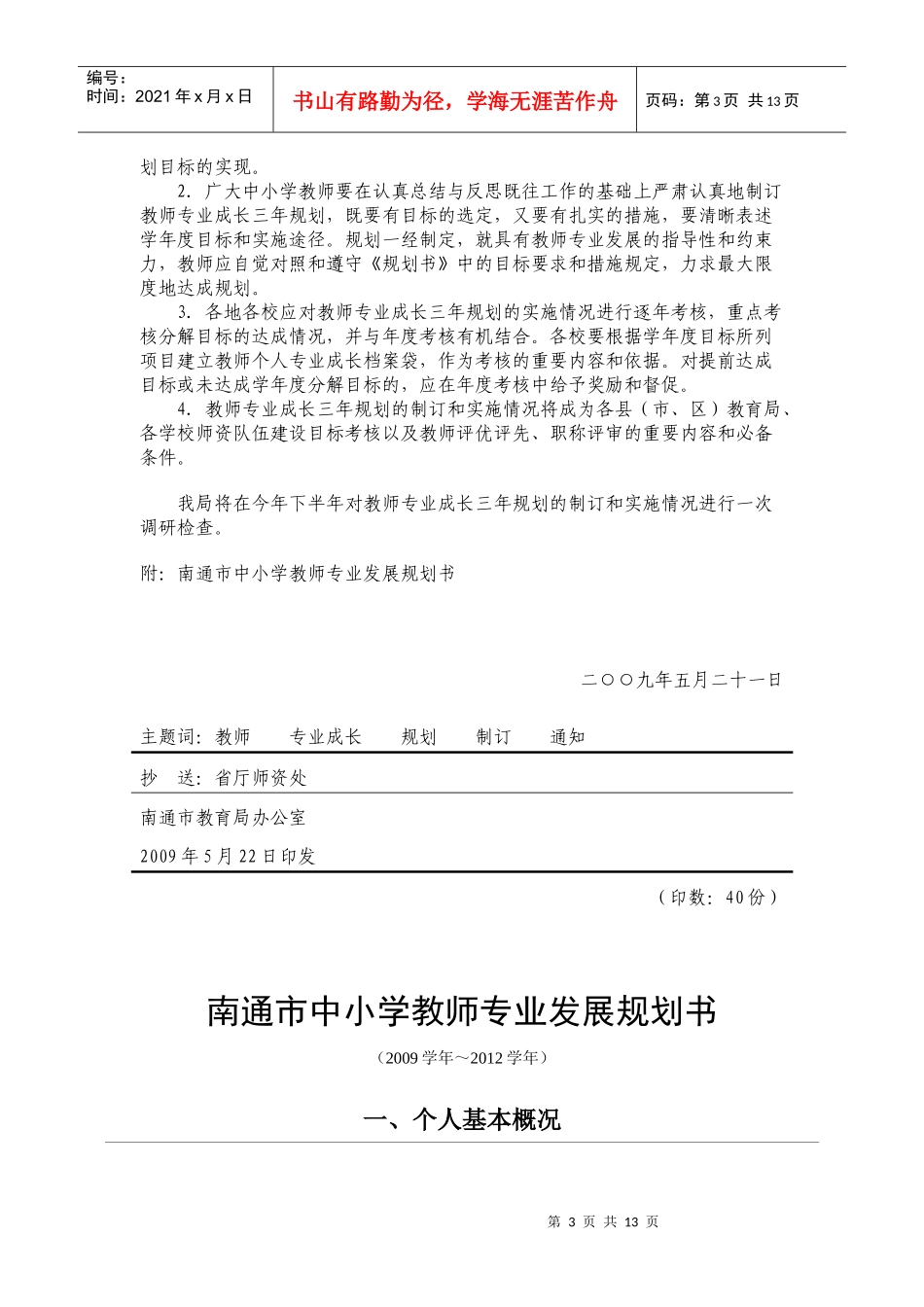 关于转发市教育局关于组织全市中小学教师制定并实施_第3页