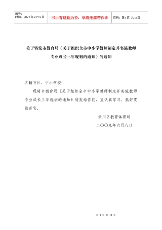 关于转发市教育局关于组织全市中小学教师制定并实施