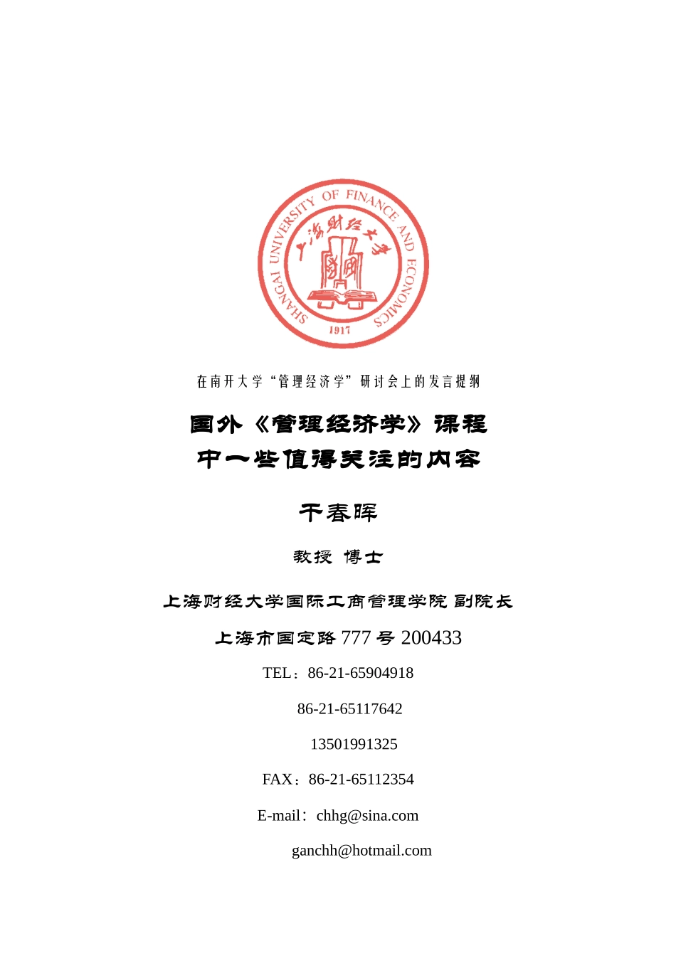 关于MBA《管理经济学》课程中一些值得关注的内容_第1页
