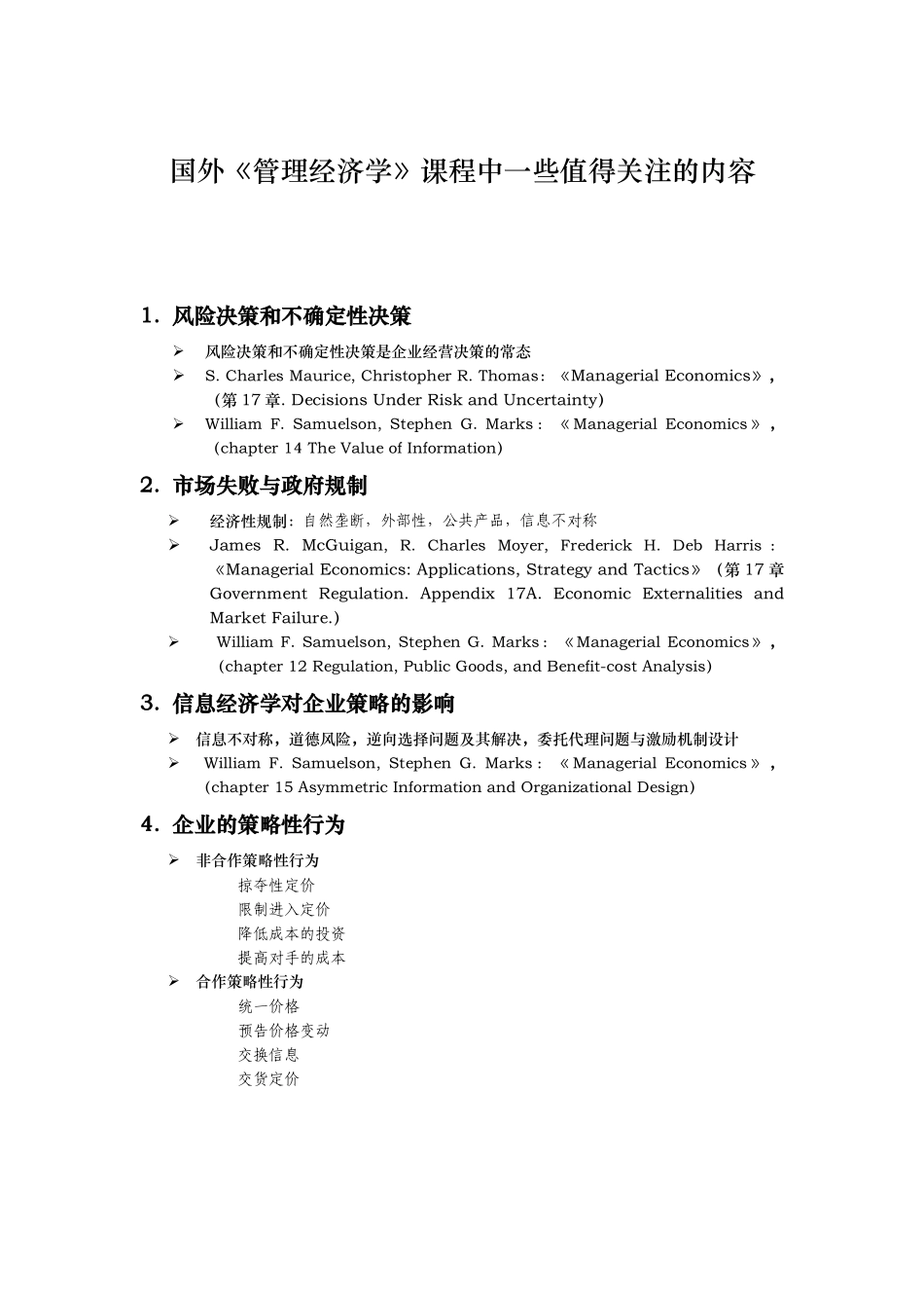 关于MBA《管理经济学》课程中一些值得关注的内容_第3页