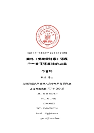 关于MBA《管理经济学》课程中一些值得关注的内容