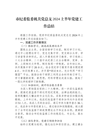 市纪委监委机关党总支2024上半年党建工作总结