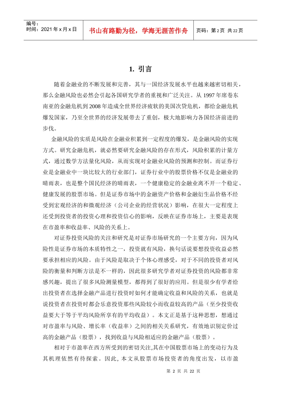 关于市盈率、盈利及风险关系的实证研究_第2页