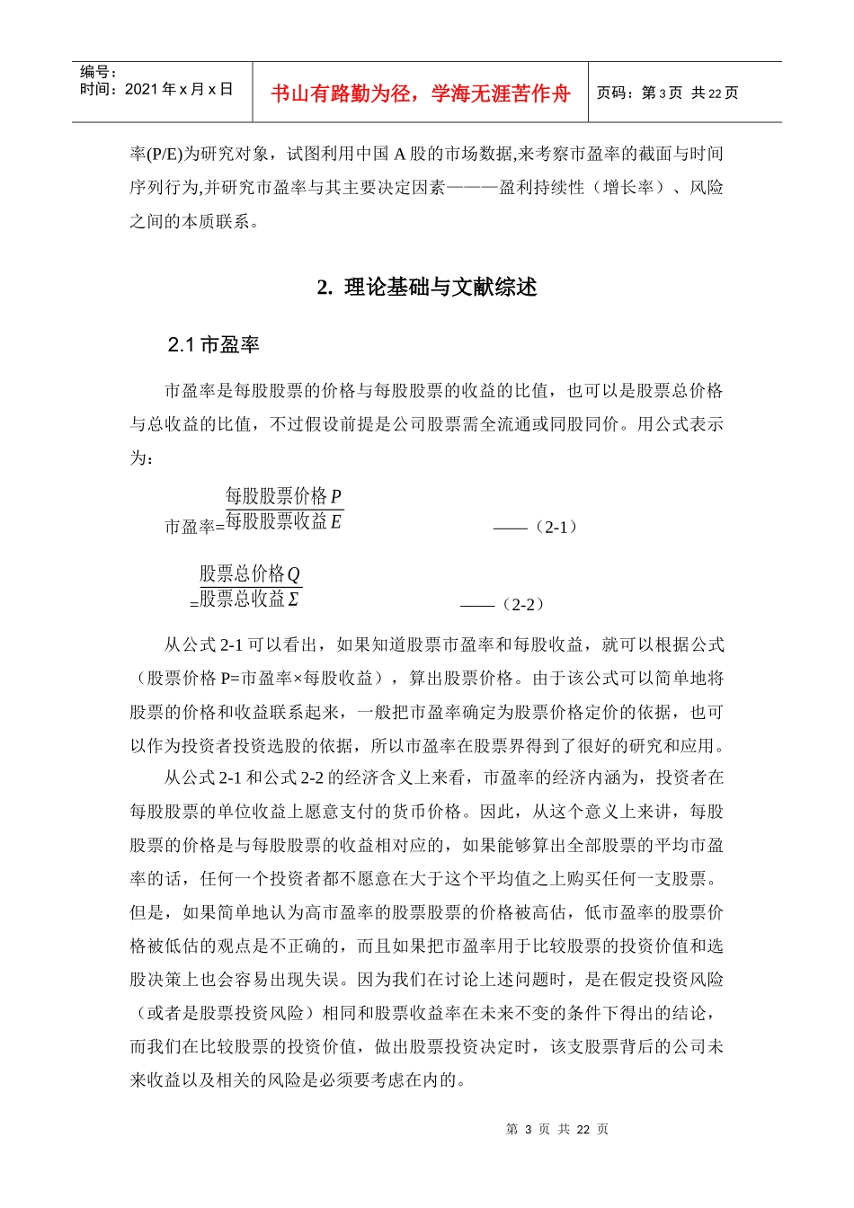 关于市盈率、盈利及风险关系的实证研究_第3页