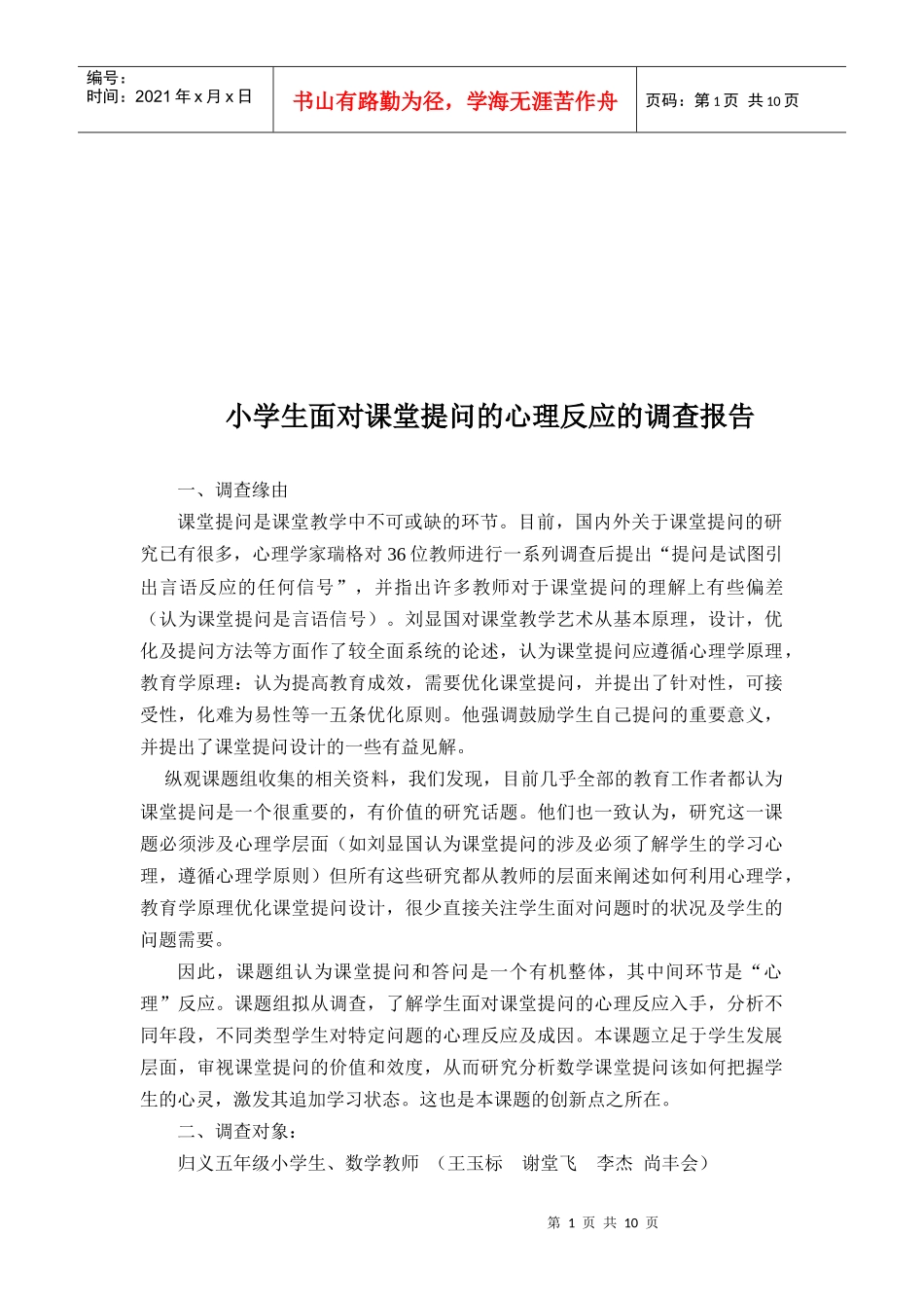 关于小学生面对课堂提问心理反应的调查报告_第1页