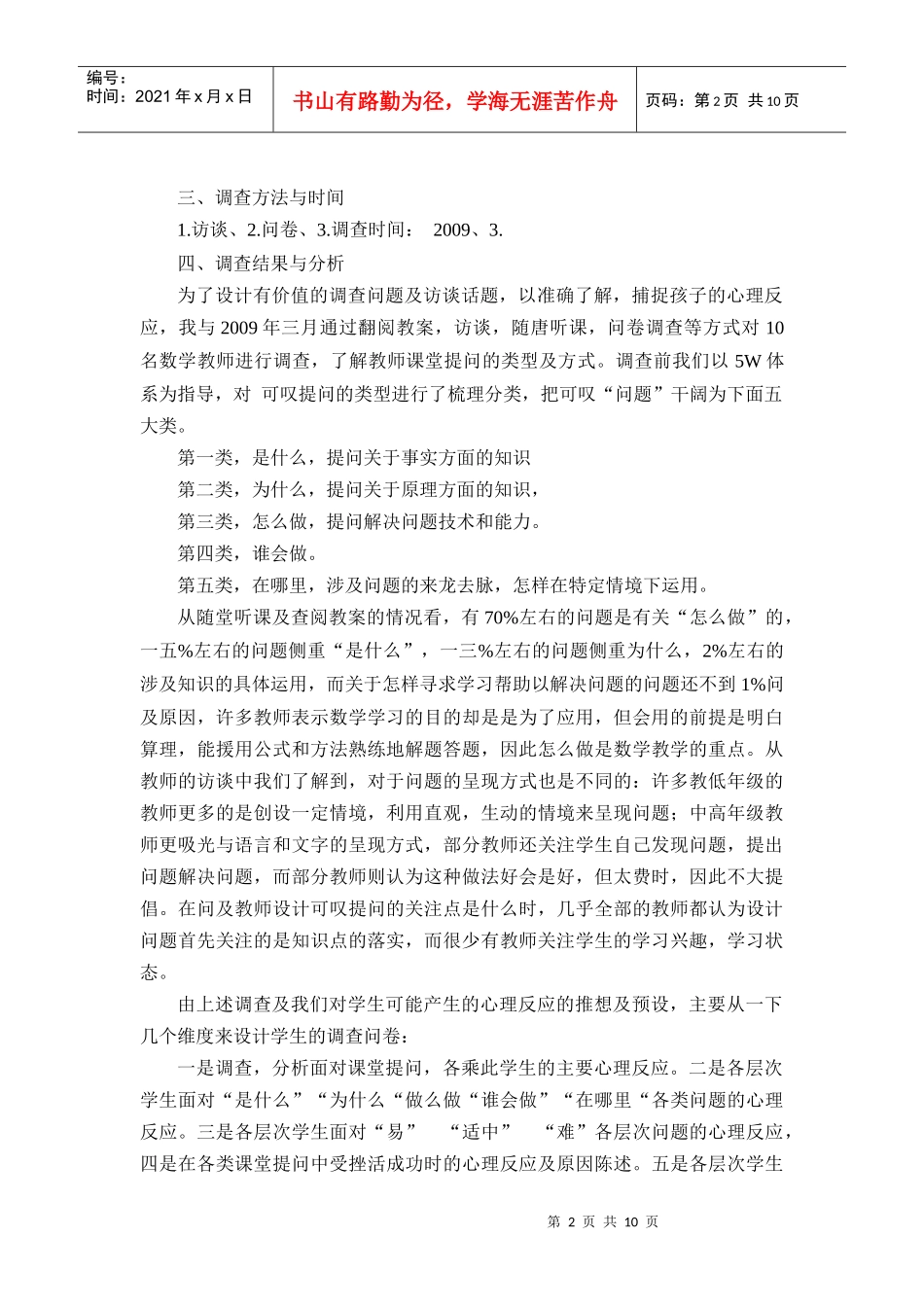 关于小学生面对课堂提问心理反应的调查报告_第2页