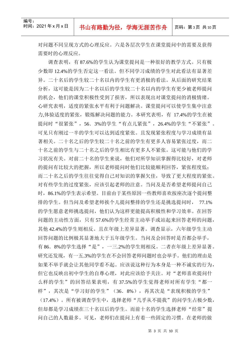 关于小学生面对课堂提问心理反应的调查报告_第3页