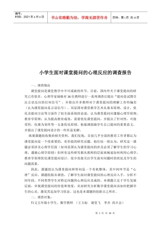 关于小学生面对课堂提问心理反应的调查报告