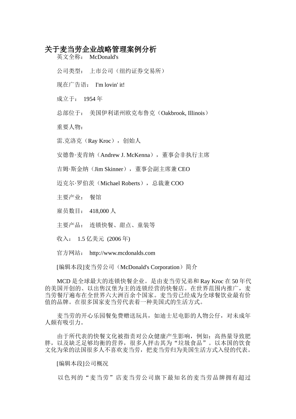 关于麦当劳企业战略管理案例分析_第1页