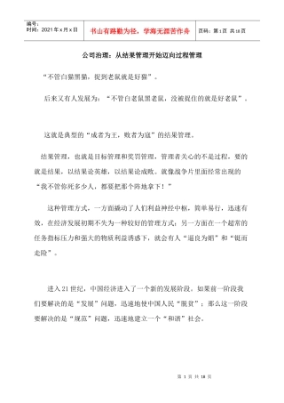 公司治理：从结果管理开始迈向过程管理