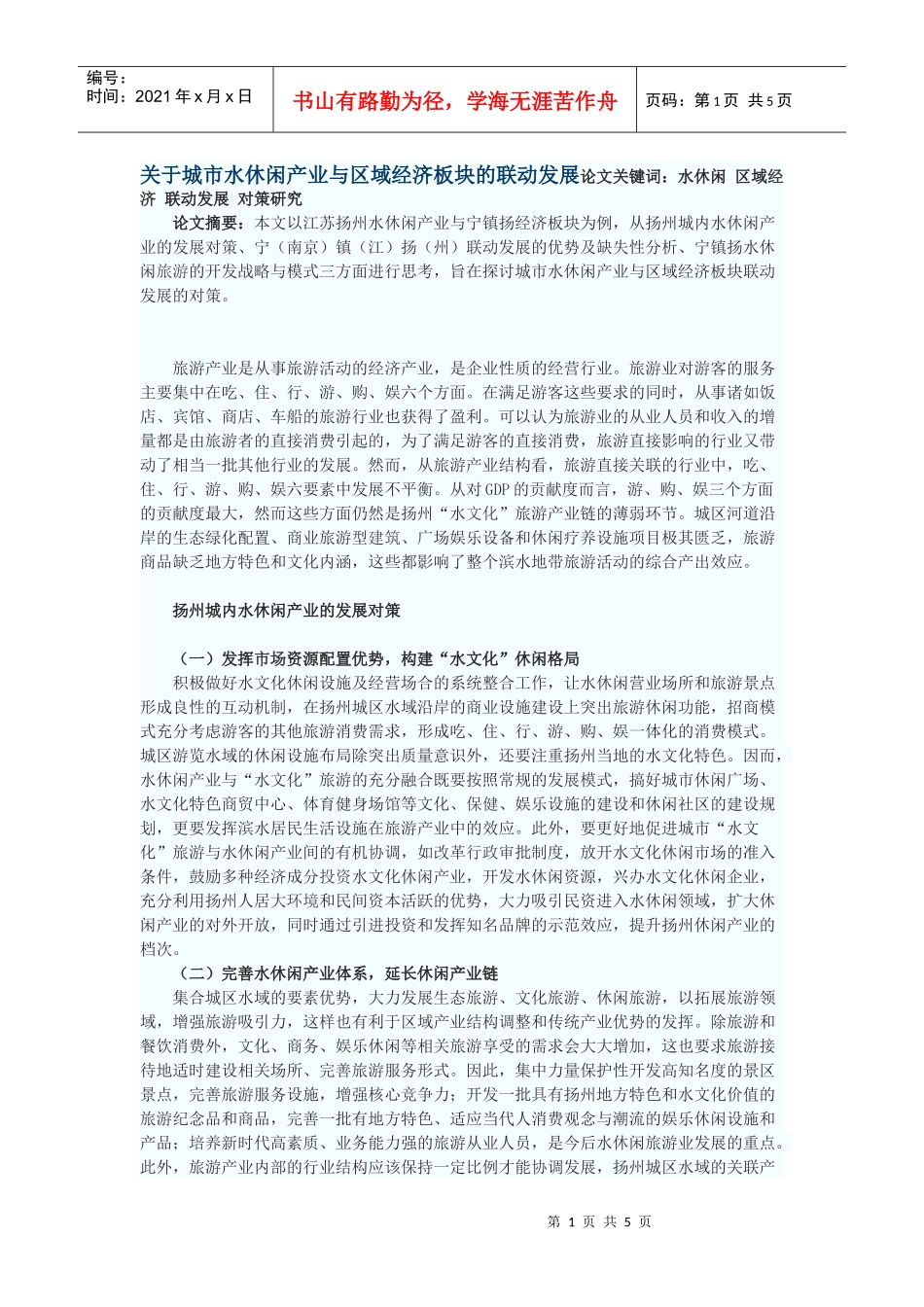 关于城市水休闲产业与区域经济板块的联动发展_第1页