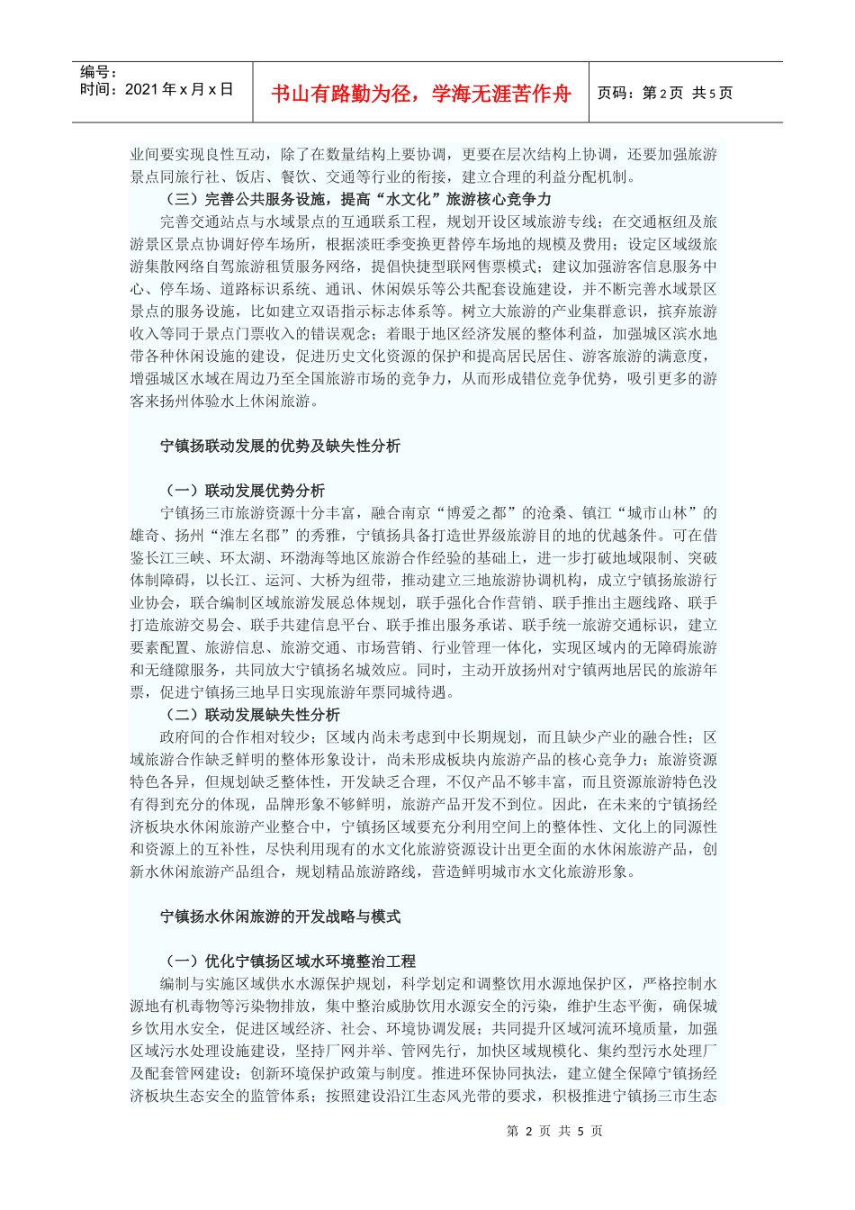 关于城市水休闲产业与区域经济板块的联动发展_第2页