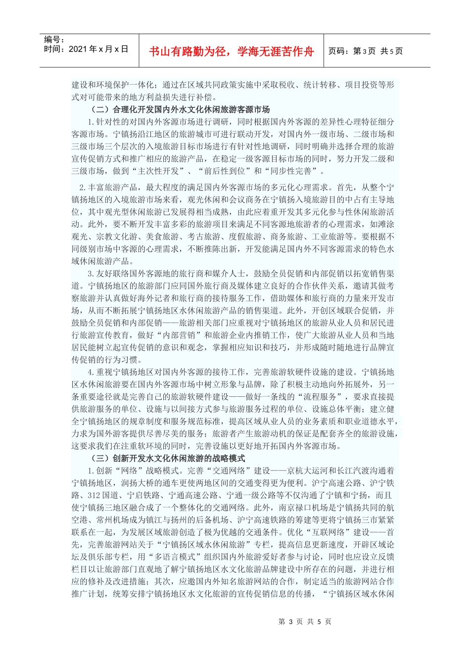 关于城市水休闲产业与区域经济板块的联动发展_第3页