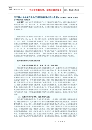 关于城市水休闲产业与区域经济板块的联动发展