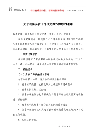 关于规范县管干部任免操作程序的通知