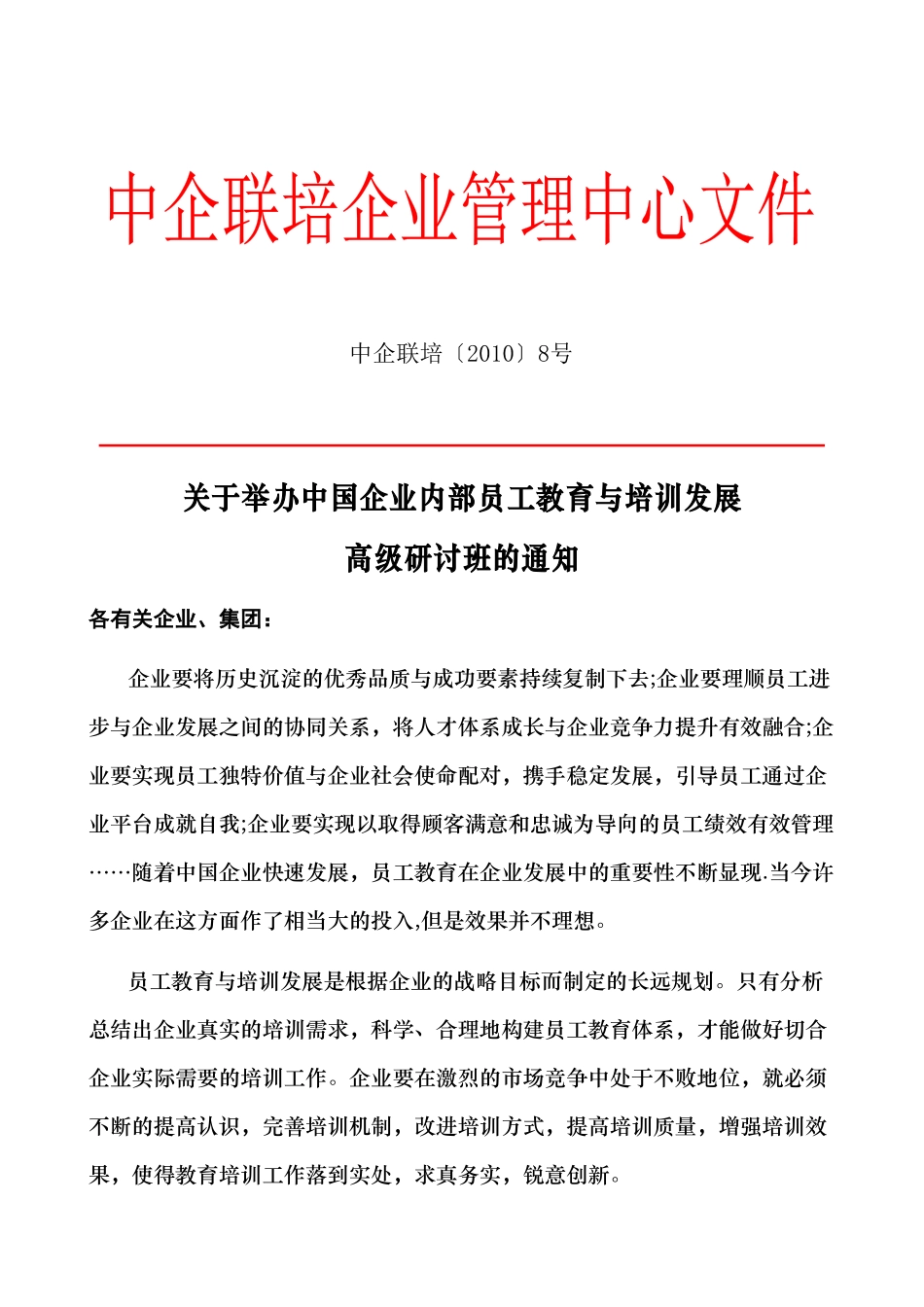 关于举办中国企业内部员工教育与培训发展_第1页
