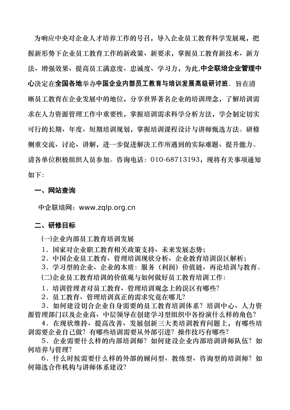 关于举办中国企业内部员工教育与培训发展_第2页