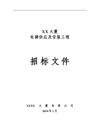 关于对XXX大厦的电梯招标文件