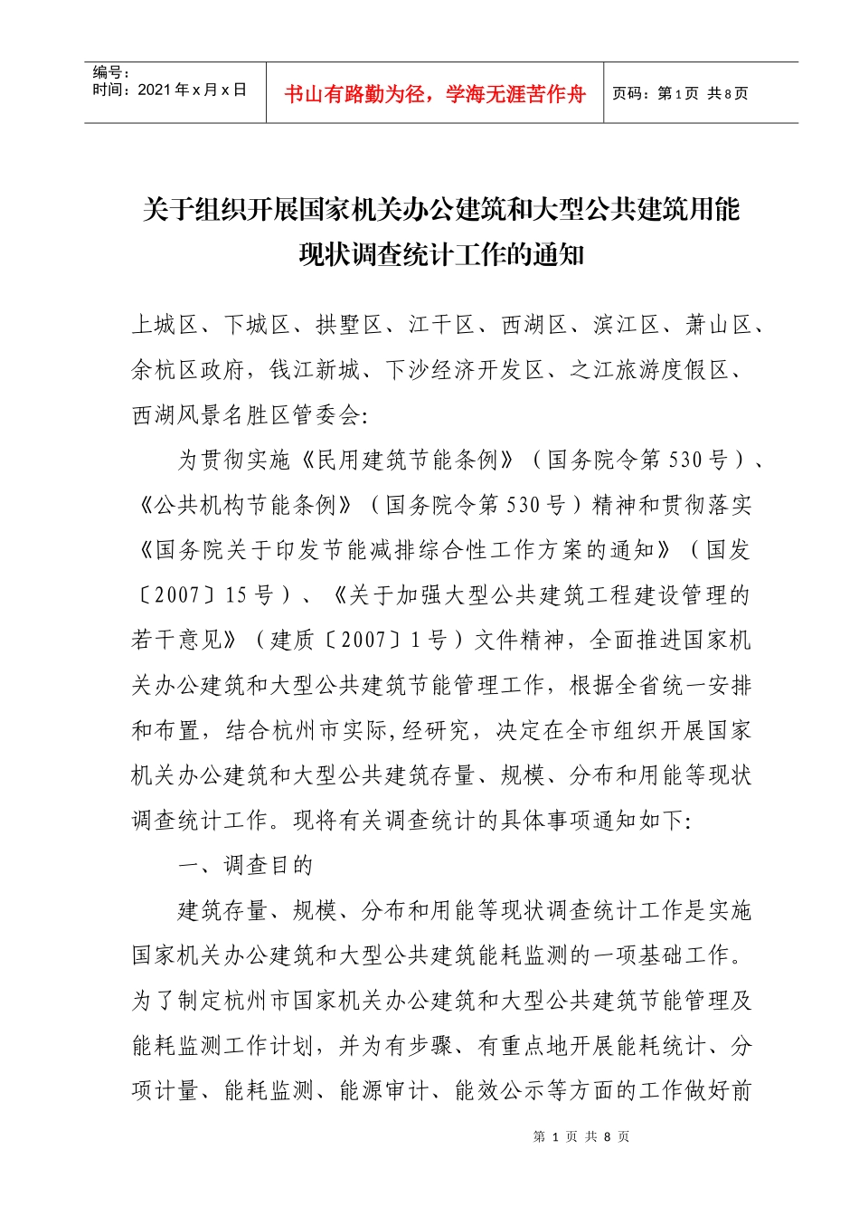 关于组织开展国家机关办公建筑和大型公共建筑用能_第1页