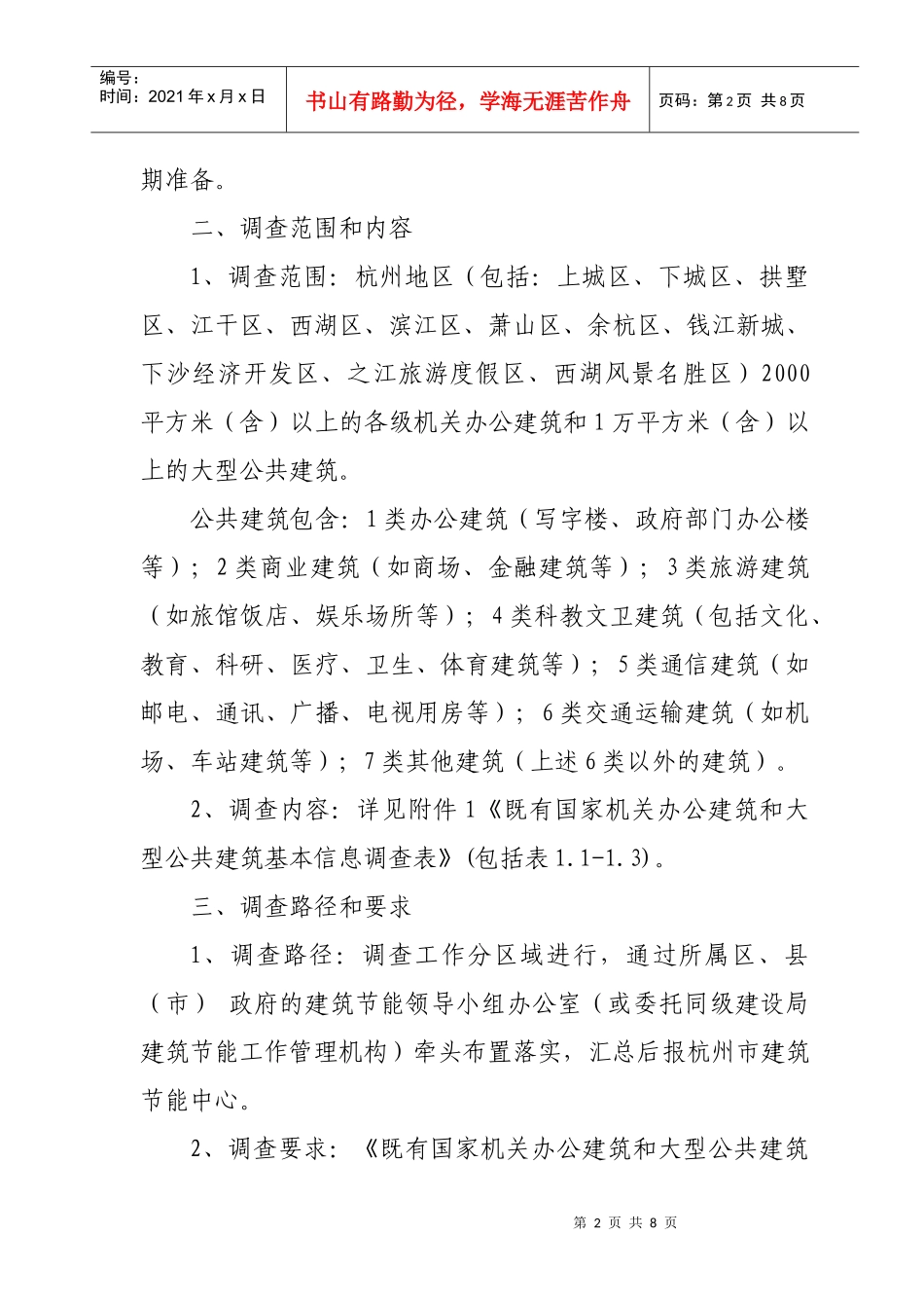 关于组织开展国家机关办公建筑和大型公共建筑用能_第2页