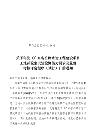 关于印发《广东省公路水运工程建设项目工地试验室试验检测能力要