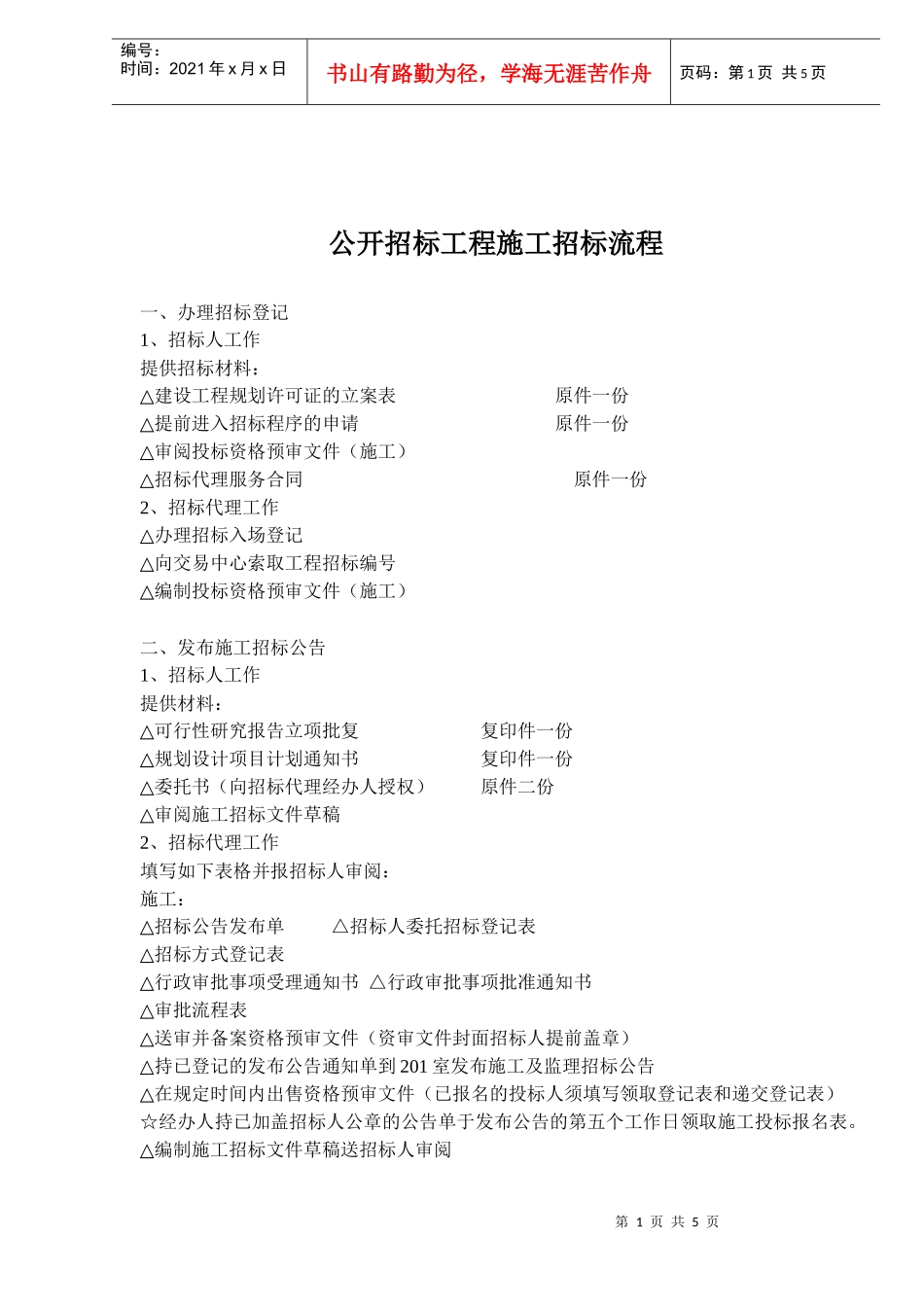 公开招标工程施工招标流程(doc5)(1)_第1页