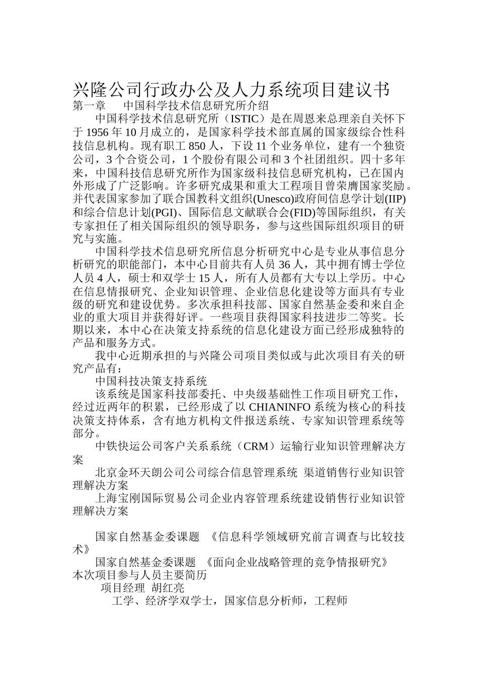 兴隆公司行政人力系统项目建议书(doc 37)_第1页