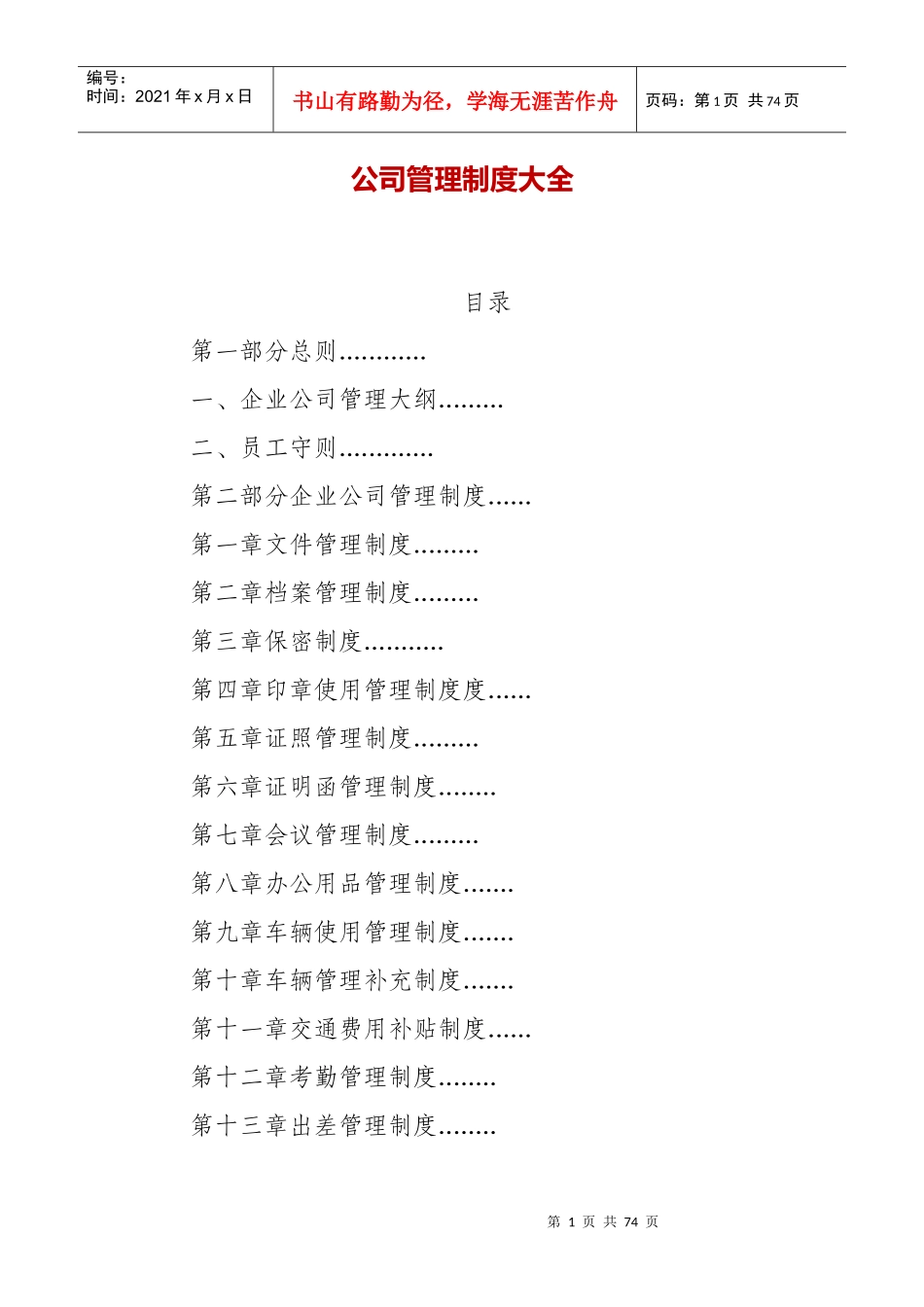 公司管理制度大全(DOC68页)_第1页