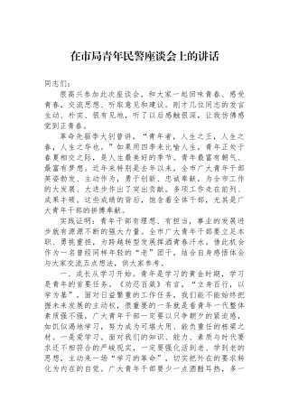 在市局青年民警座谈会上的讲话