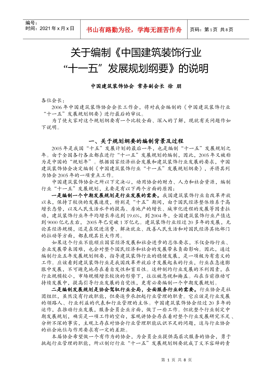 关于编制中国建筑装饰行业_第1页