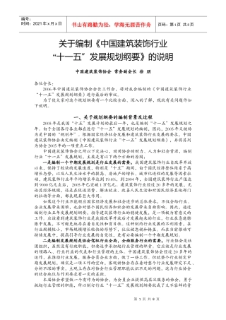 关于编制中国建筑装饰行业