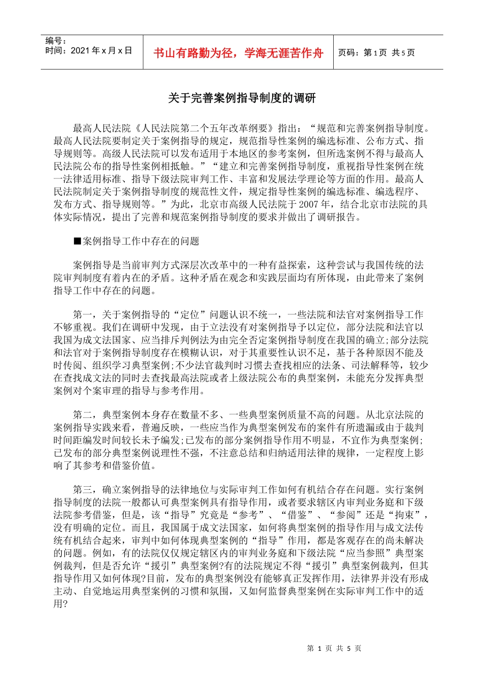 关于完善案例指导制度的调研_第1页