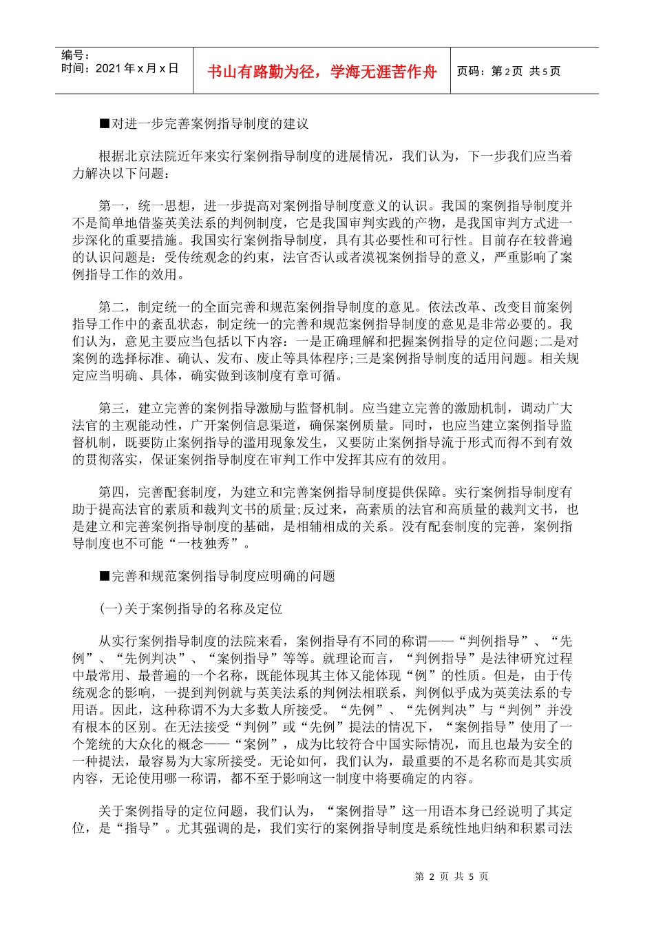 关于完善案例指导制度的调研_第2页