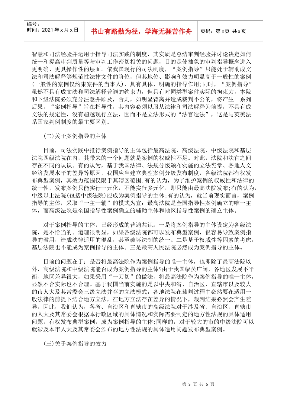 关于完善案例指导制度的调研_第3页