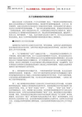 关于完善案例指导制度的调研