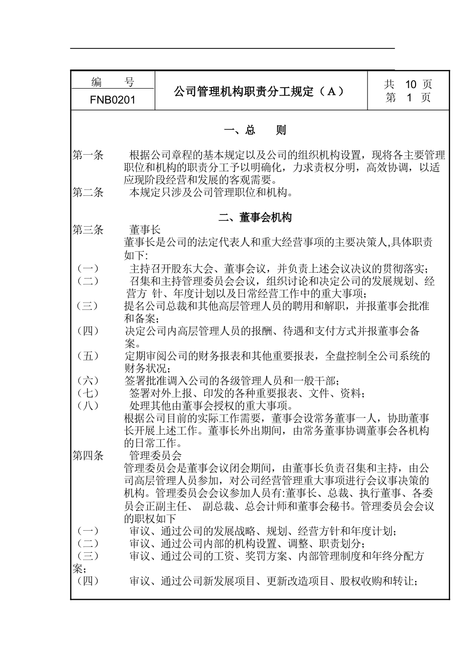 公司管理机构职责分工规定a_第1页