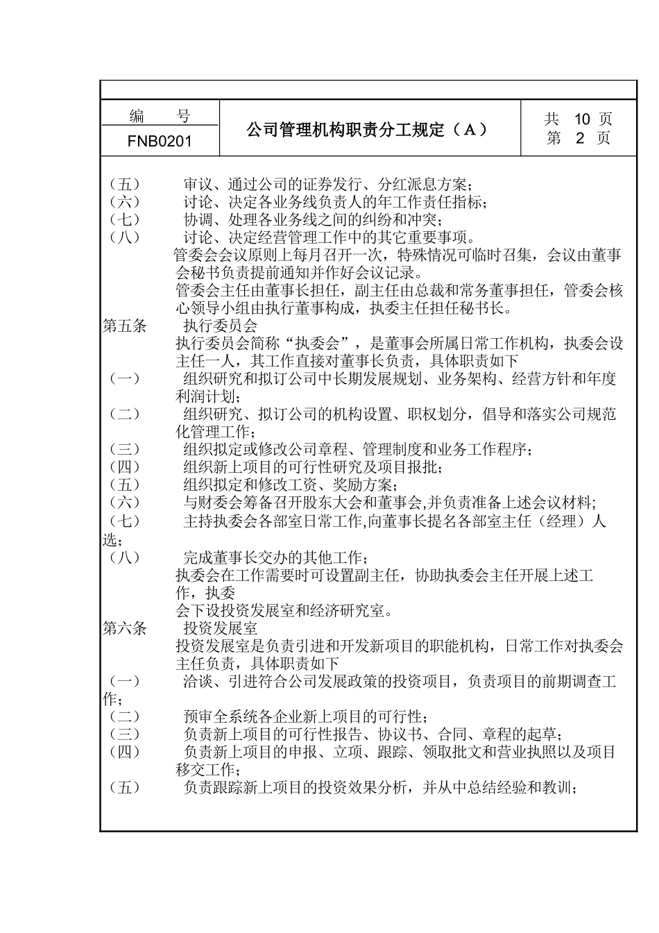 公司管理机构职责分工规定a_第2页