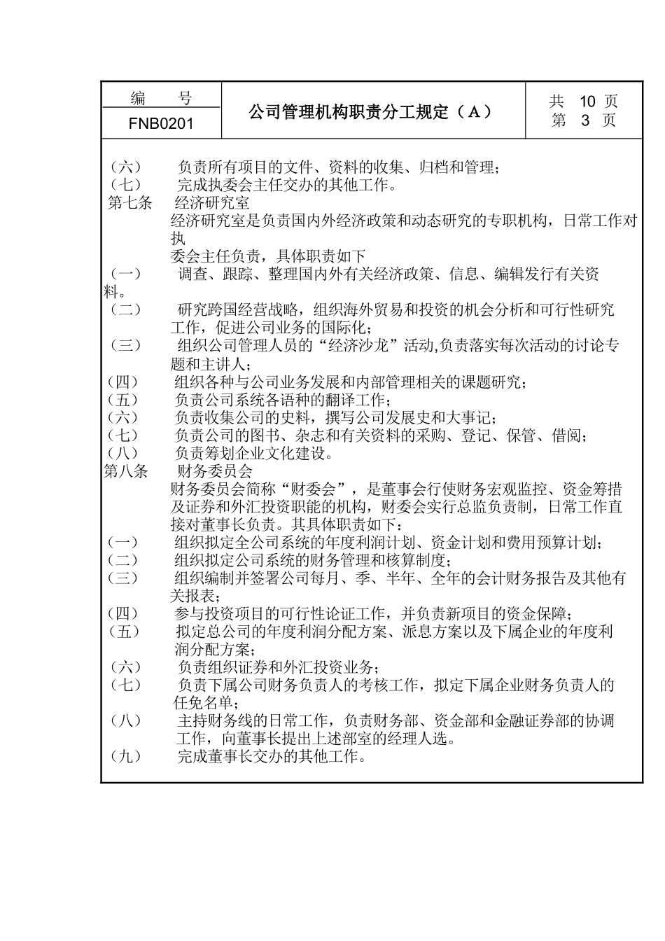公司管理机构职责分工规定a_第3页